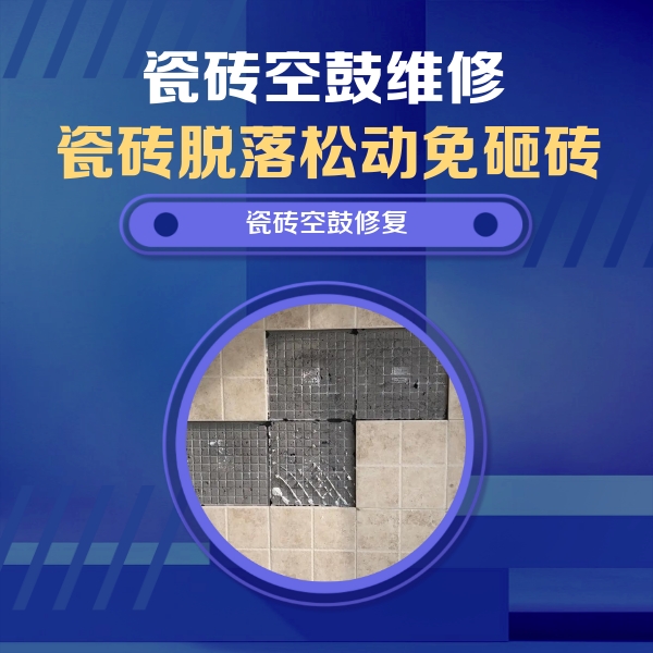 岭东瓷砖空鼓维修公司分享卫生间墙面瓷砖空鼓面积较大时，如何进行注浆修补？