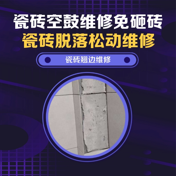 岭东瓷砖空鼓维修公司分享主卧的瓷砖空鼓维修方法