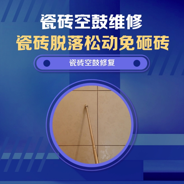 岭东瓷砖空鼓维修公司分享如何判断瓷砖空鼓的面积？