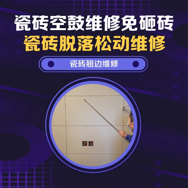 岭东瓷砖空鼓维修公司分享瓷砖空鼓面积较大时，除了注浆修补还有哪些维修方法？