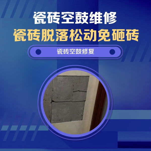 岭东瓷砖空鼓维修公司分享砖缝注浆修补空鼓的注意事项有哪些？