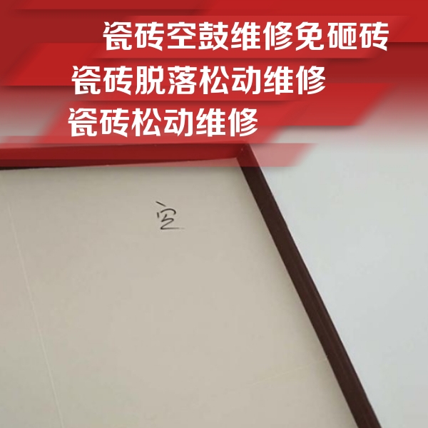 岭东瓷砖空鼓维修公司分享卫生间墙面瓷砖空鼓