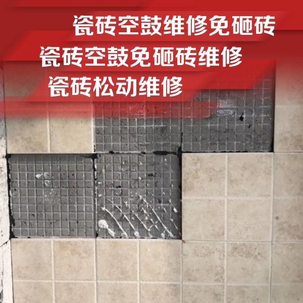 岭东瓷砖空鼓维修公司分享地砖空鼓维修的知识