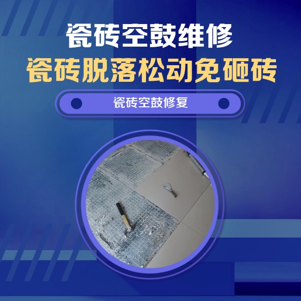 岭东瓷砖空鼓维修公司分享瓷砖松动维修的方法