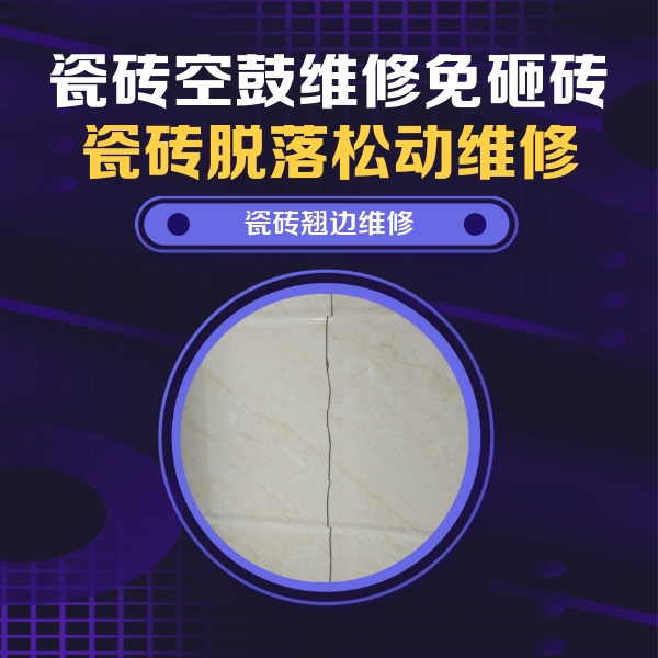 岭东瓷砖空鼓维修公司分享砖缝注浆修补空鼓的具体操作步骤是什么